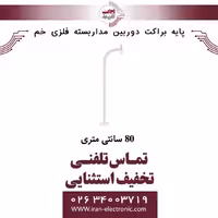 پایه براکت دوربین مداربسته فلزی خم 80 سانتی متری