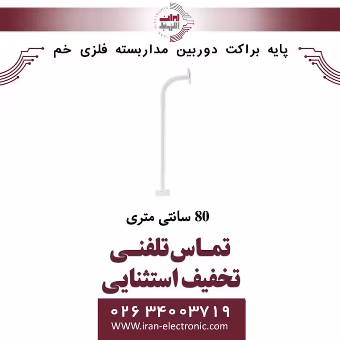 پایه براکت دوربین مداربسته فلزی خم 80 سانتی متری