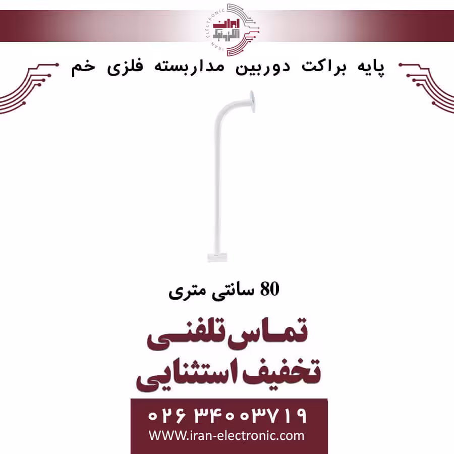 پایه براکت دوربین مداربسته فلزی خم 80 سانتی متری
