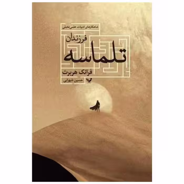 کتاب فرزندان تلماسه اثر فرانک هربرت
