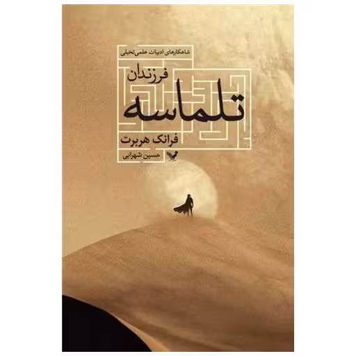 کتاب فرزندان تلماسه اثر فرانک هربرت