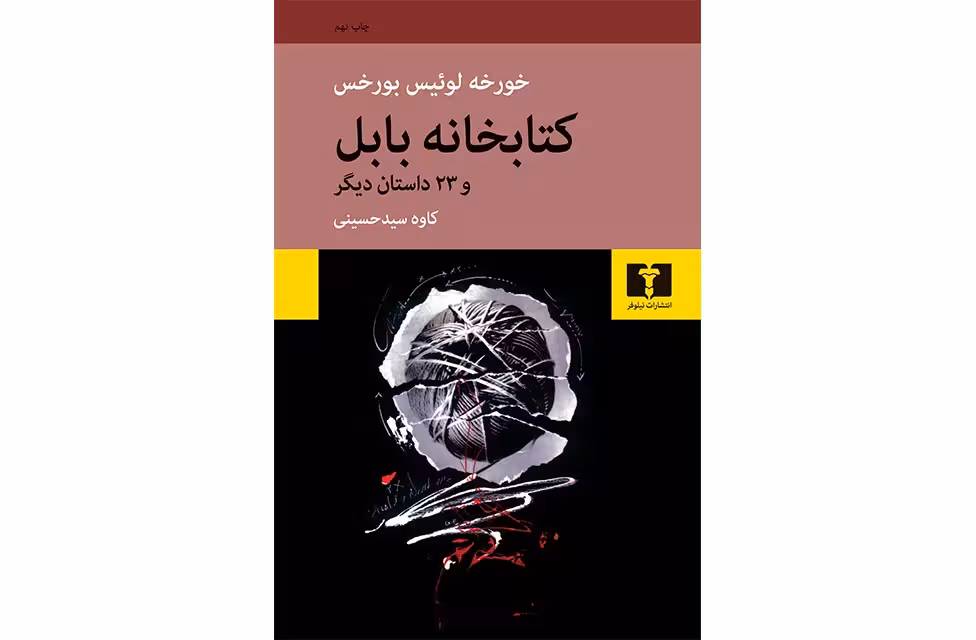 کتابخانه بابل و 23 داستان دیگر – خورخه لوئیس بورخس – کاوه سید حسینی نشر نیلوفر