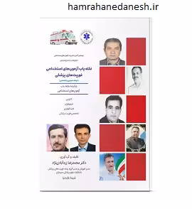 نکته یاب آزمون های استخدامی فوریت های پزشکی