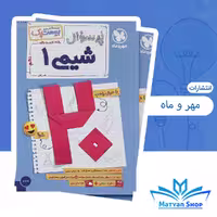 پرسوال شیمی دهم بیست پک مهر و ماه