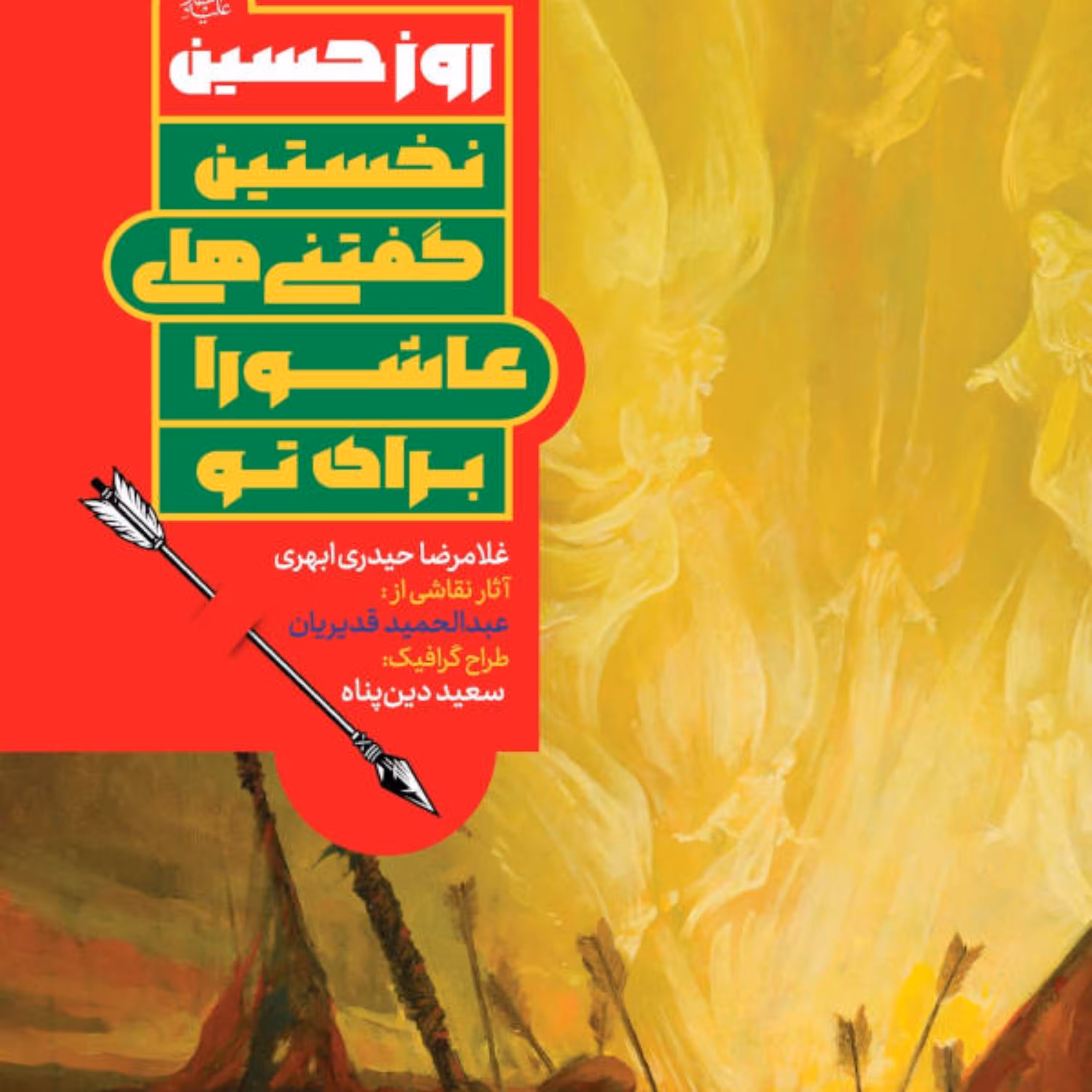 روز حسین ، پرسش و پاسخ اعتقادی ، کودک و نوجوان 