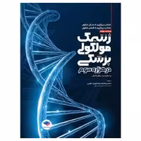 کتاب ژنتیک مولکولی پزشکی در هزاره سوم