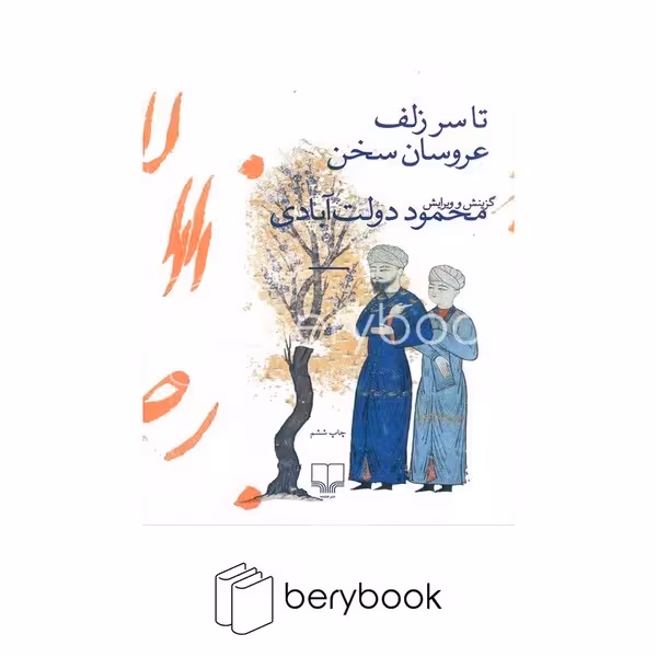 کتاب تا سر زلف عروسان سخن / رقعی / شومیز / نشر چشمه