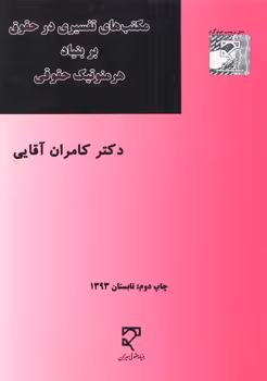 خرید کتاب مکتبهای تفسیری در حقوق بر بنیاد هرمنوتیک حقوقی — کتابسرای طه