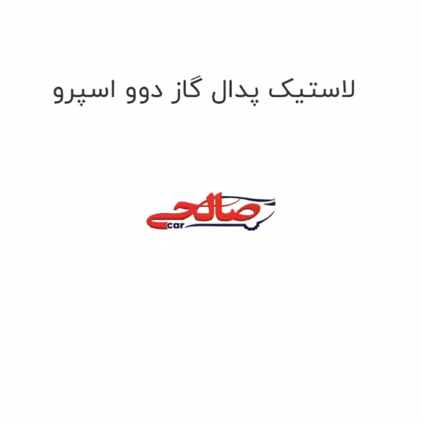 لاستیک پدال گاز دوو اسپرو