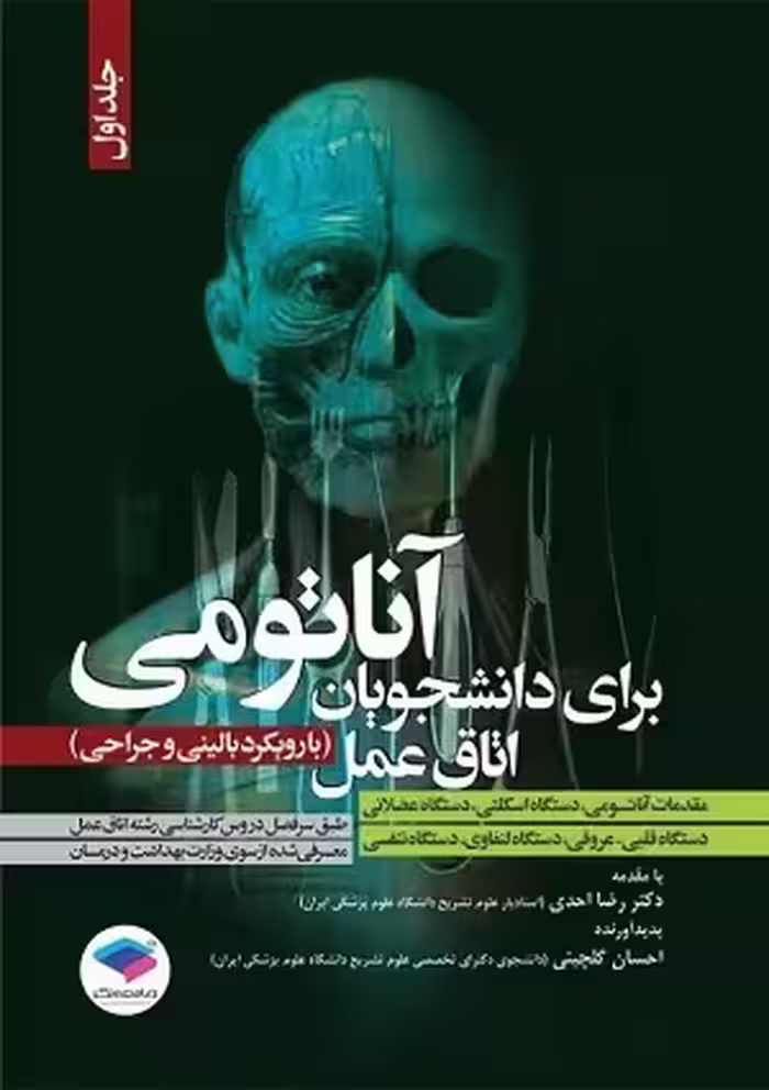 کتاب آناتومی برای دانشجویان اتاق عمل(با رویکرد بالینی و جراحی) , جلد اول , دکتر رضا احدی و احسان گلچینی , نشر جامعه نگر