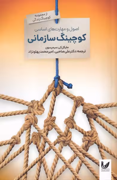 کتاب اصول و مهارتهایاساسیکوچینگسازمانی