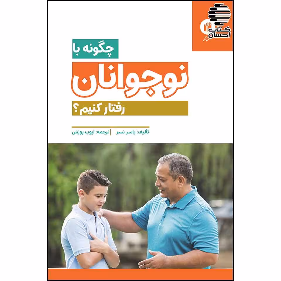 چگونه با نوجوانان رفتار کنیم