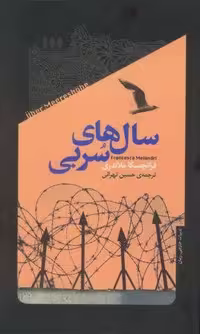 سال های سربی (زرکوب،رقعی،خزان)