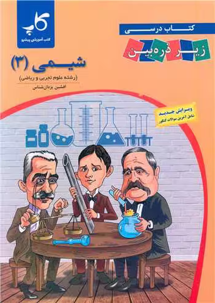 شیمی دوازده ریاضی و تجربی ذره بین/کاپ1403 کد108332