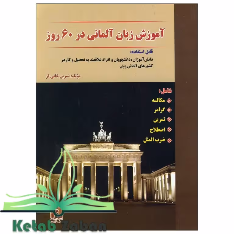 کتاب آموزش زبان آلمانی در 60 روز
