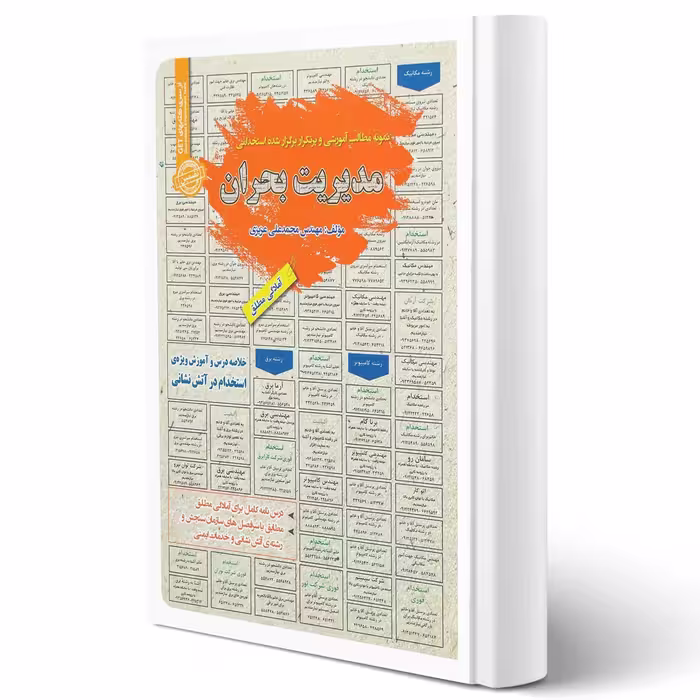 کتاب استخدامی مدیریت بحران (عزیزی - سامان سنجش)