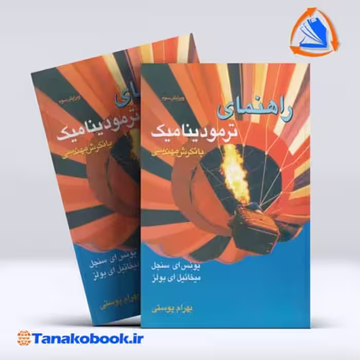 کتاب راهنمای ترمودینامیک با نگرش مهندسی سنجل