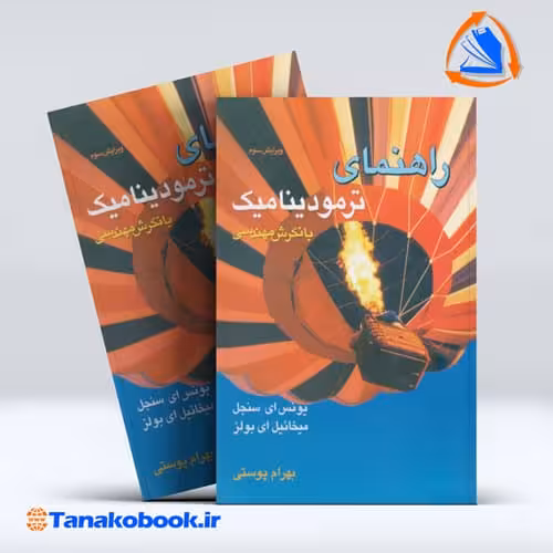 کتاب راهنمای ترمودینامیک با نگرش مهندسی سنجل