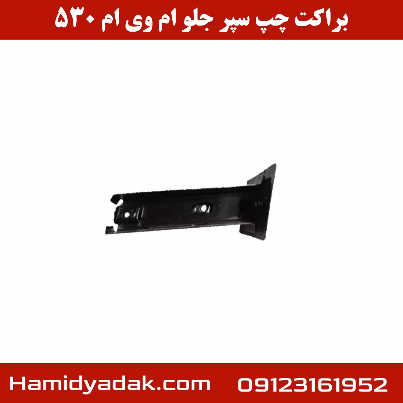 براکت سمت چپ سپر جلو ام وی ام 530