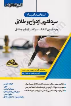 استخدامیار سردفتری ازدواج و طلاق