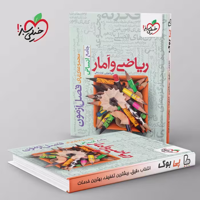 فصل آزمون ریاضی و آمار انسانی خیلی سبز