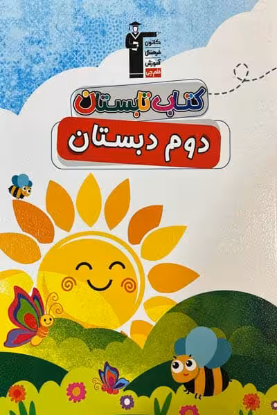 کتاب تابستان دوم دبستان قلم چی