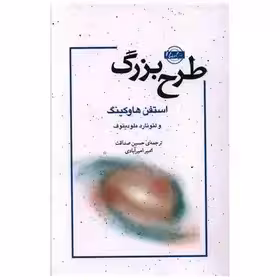 کتاب طرح بزرگ اثر استیون هاوکینگ صداقت