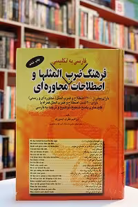 A Dictionary of Proverbs and Colloquial Idioms / فرهنگ ضرب المثل ها و اصطلاحات محاوره ای