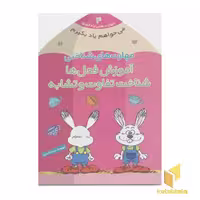 کتاب می خواهم یاد بگیرم(4)آموزش فعل ها اثر فهیمه سیدناصری نشر ذکر