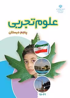 کتاب درسی علوم تجربی (کم بینا) پنجم