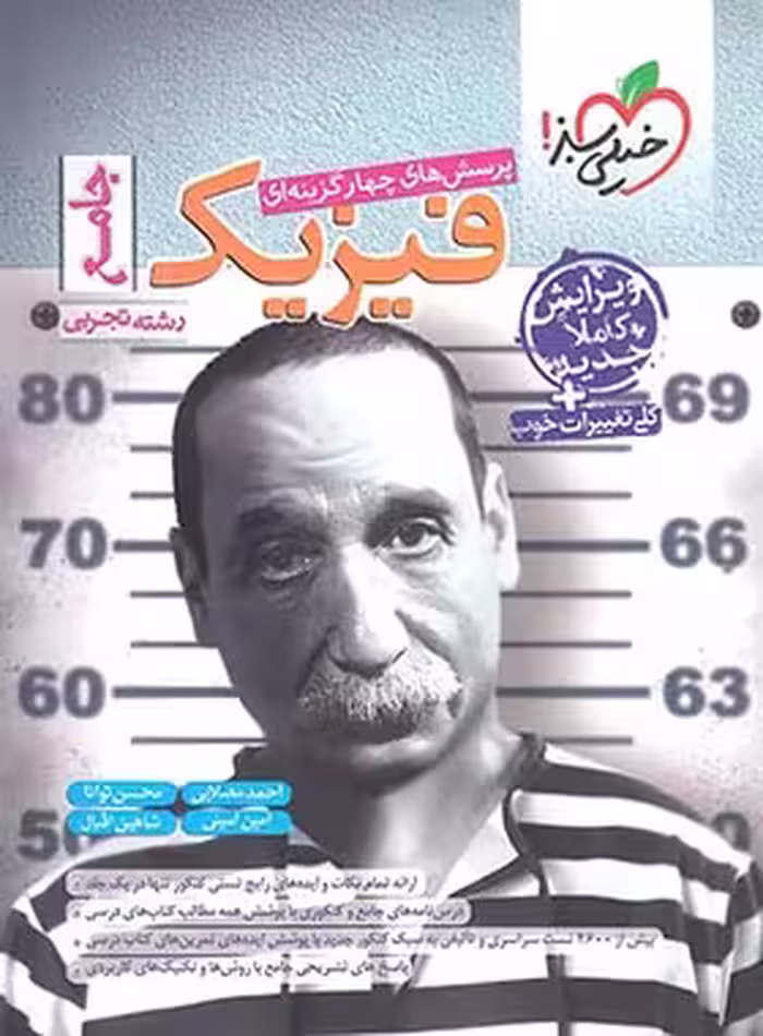 فیزیک جامع کنکور تجربی خیلی سبز