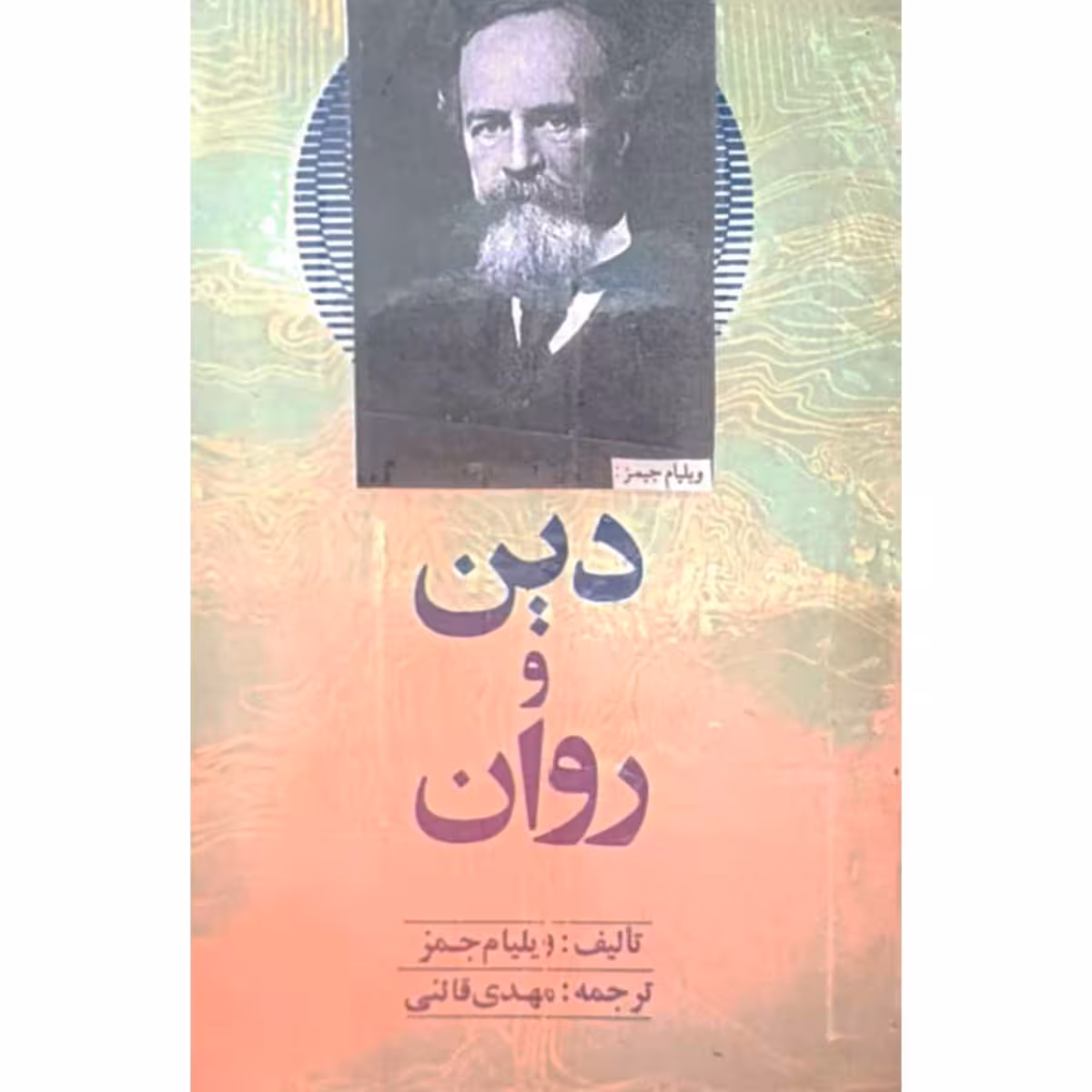 دین و روان