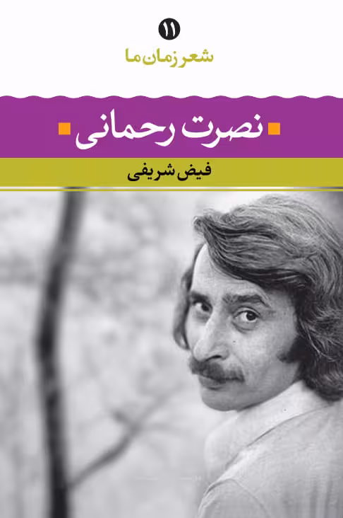 کتاب شعر زمان ما – نصرت رحمانی