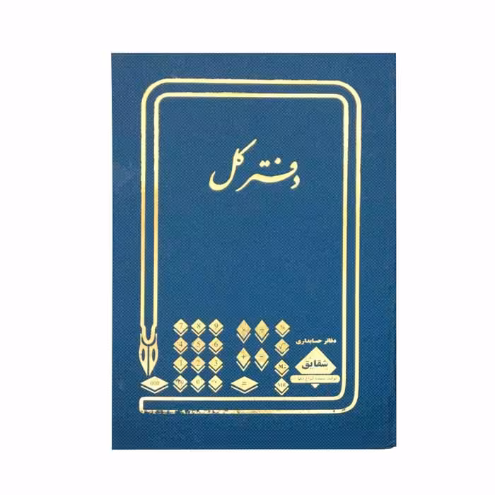 دفتر کل 100 برگ (جیبی)