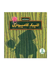 المپیک کامپیوتری (ماجراهای گودی)