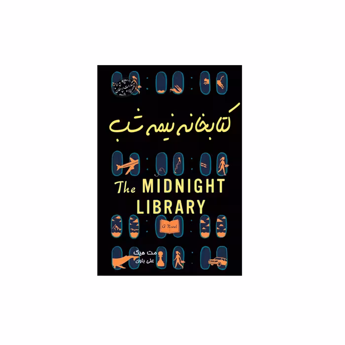 کتاب کتابخانه نیمه شب (جیبی) اثر مت هیگ از انتشارات ارمغان