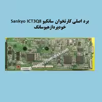 برد کنترل کارتخوان سانکیو کام خودپرداز هیوسانگ