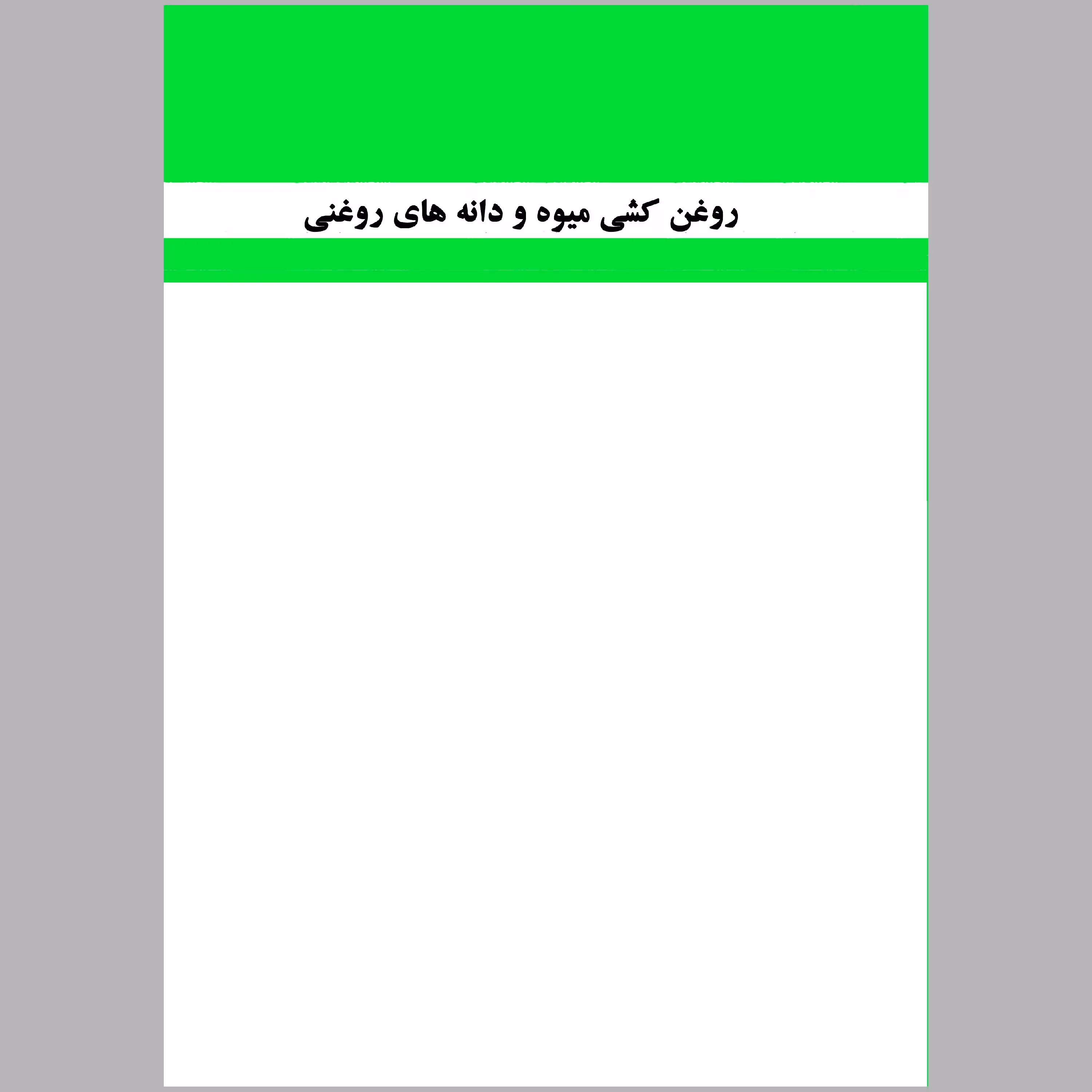 کتاب روغن کشی میوه و دانه های روغنی(چاپ سیاه سفید)