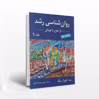 روان شناسی رشد جلد اول از لقاح تا کودکی (ویراست هفتم)