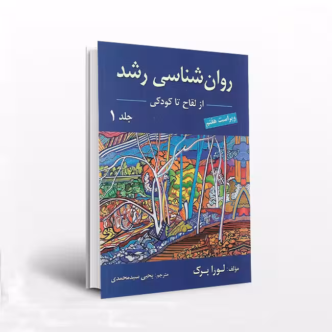 روان شناسی رشد جلد اول از لقاح تا کودکی (ویراست هفتم)