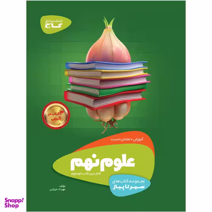 کتاب علوم نهم سری سیر تا پیاز اثر مهرداد میرزایی انتشارات بین المللی گاج