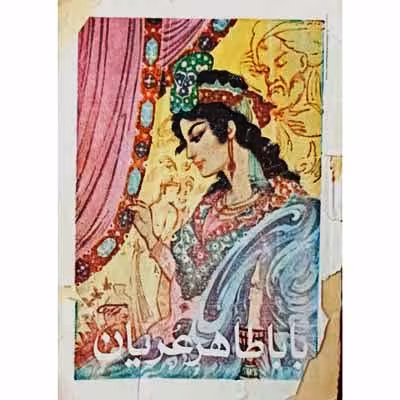 بابا طاهرعریان