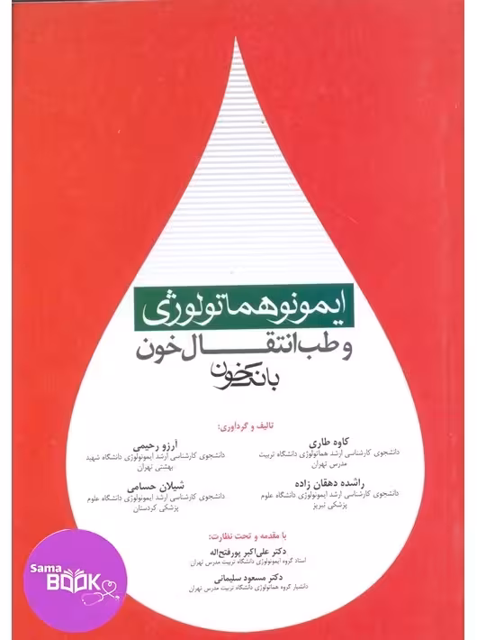 ایمونوهماتولوژی و طب انتقال خون بانک خون