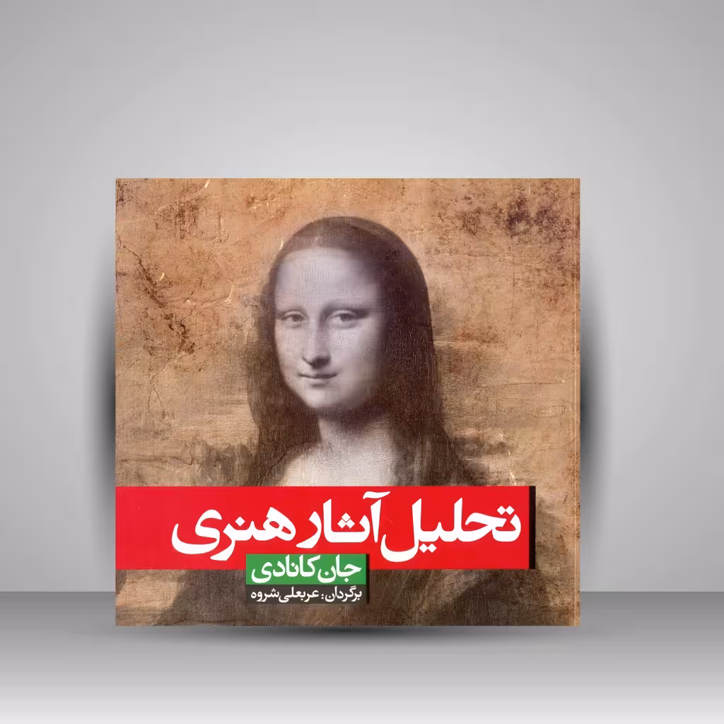 کتاب تحلیل آثار هنری