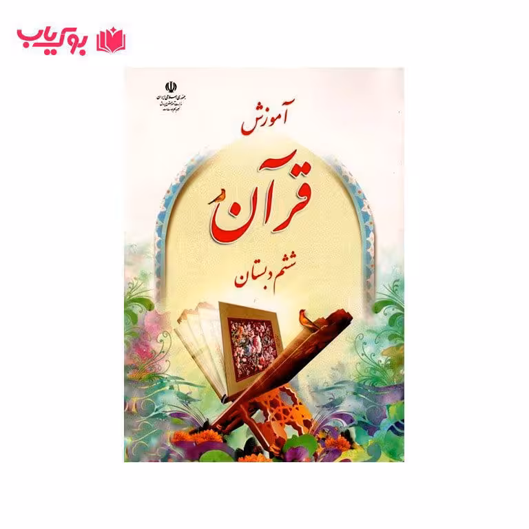 آموزش قرآن ششم دبستان (اجرای آزمایشی)