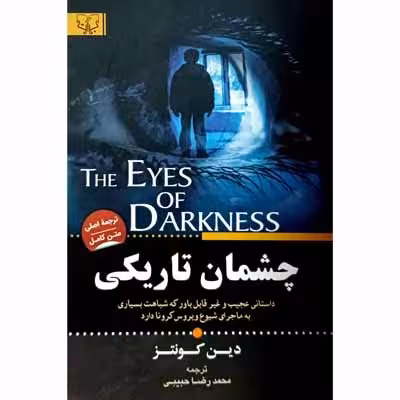 چشمان تاریکی