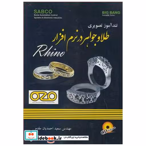 کتاب تندآموز تصویری طلا و جواهردر نرم افزار RHINO اثر مهندس سعید احمدیان مقدم