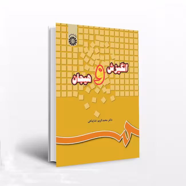 انگیزش و هیجان