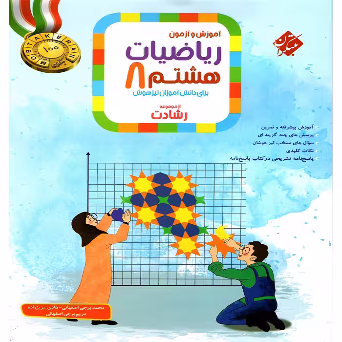ریاضی هشتم رشادت جلد اول مبتكران