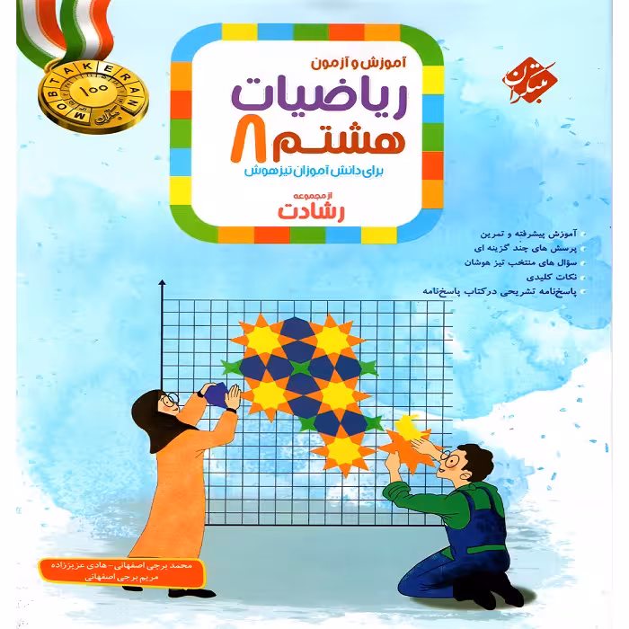 ریاضی هشتم رشادت جلد اول مبتكران